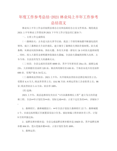 精编之年度工作参考总结林业局上半年工作参考总结范文.docx