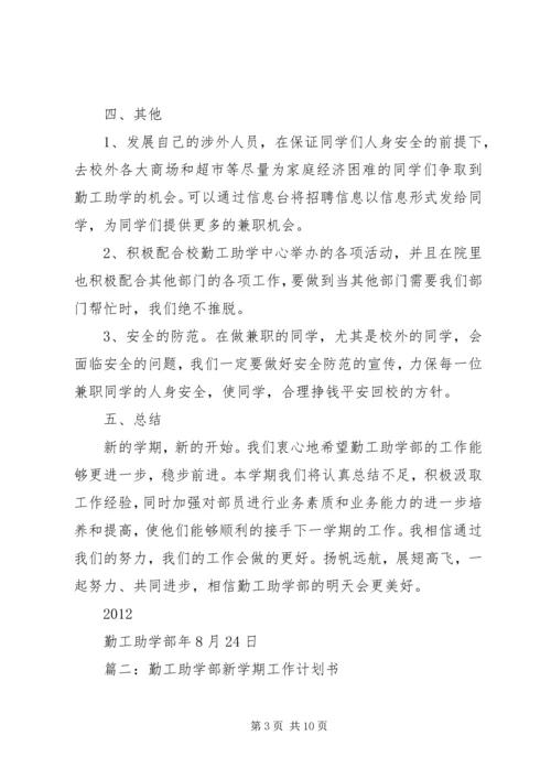 篇一：勤工助学部工作计划.docx