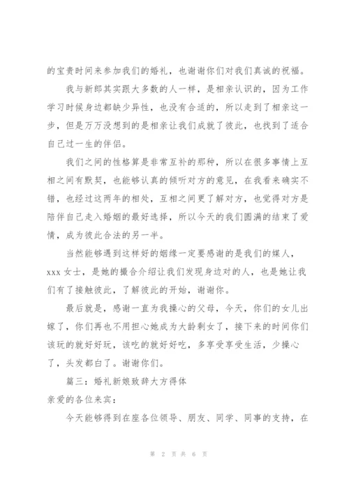 婚礼新娘致辞大方得体（集锦6篇）.docx