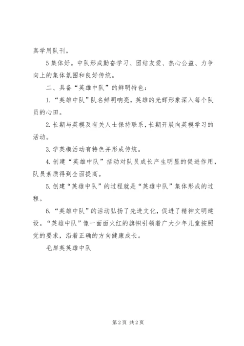 英雄中队创建活动方案 (4).docx