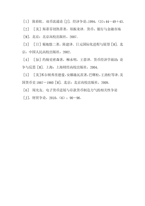 法定电子货币双币流通与货币政策
