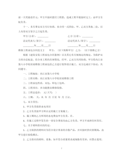 2023年维修工程承包合同范本.docx