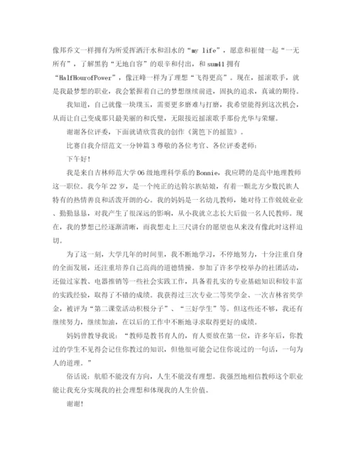 精编之比赛自我介绍范文一分钟.docx