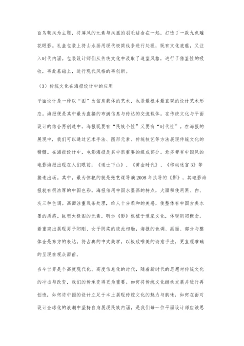 传统文化在平面设计中的应用.docx