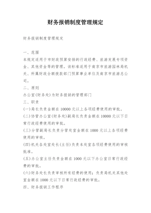 财务报销制度管理规定.docx