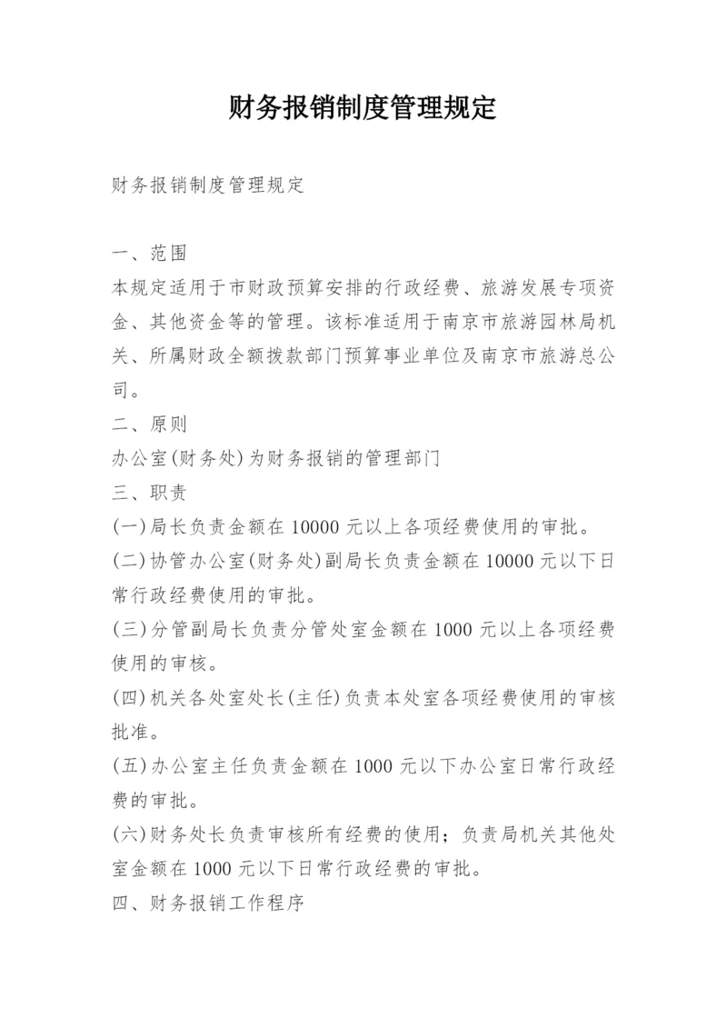 财务报销制度管理规定.docx