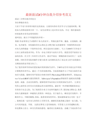 精编面试3分钟自我介绍参考范文.docx