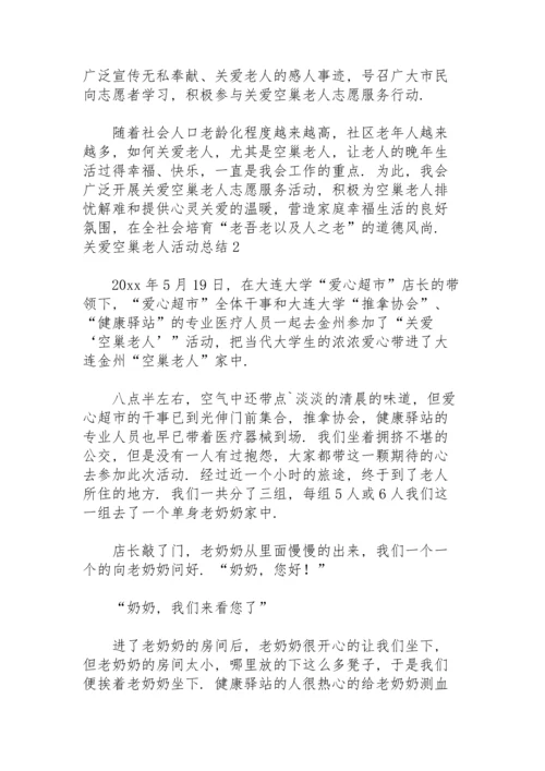 关爱空巢老人活动总结（精选5篇）.docx