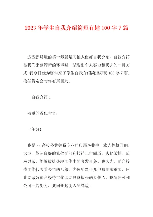 2023年学生自我介绍简短有趣100字7篇