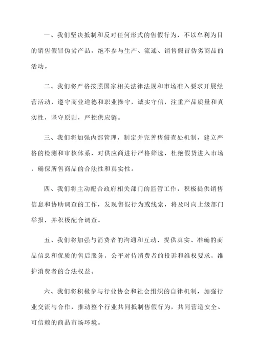 不得售假承诺书