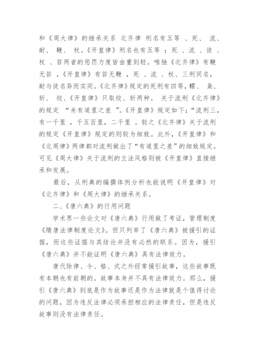 隋唐法律制度研究优秀论文.docx