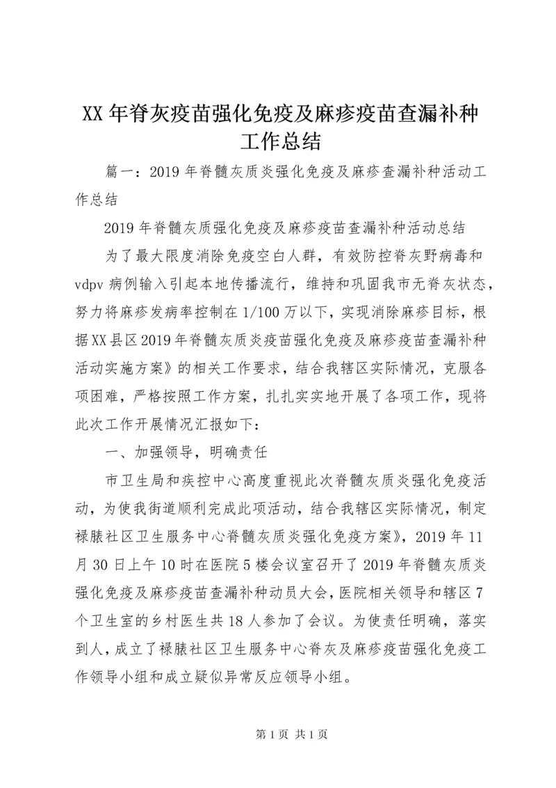 XX年脊灰疫苗强化免疫及麻疹疫苗查漏补种工作总结.docx