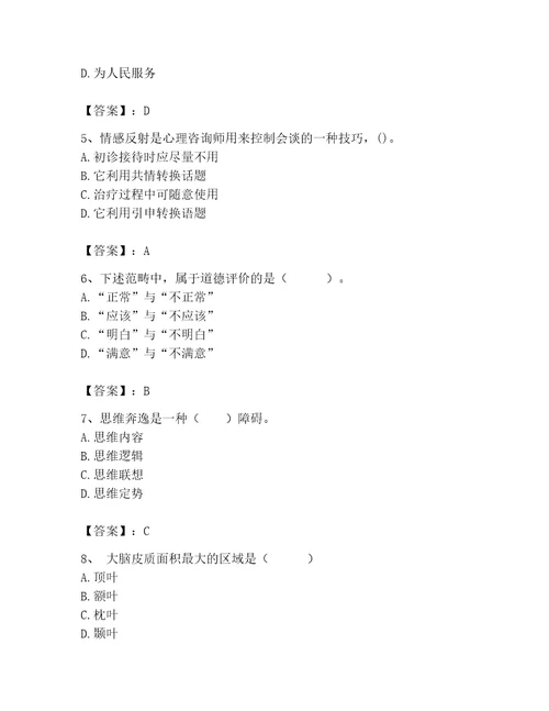 2023年心理咨询师之心理咨询师基础知识考试题库实用