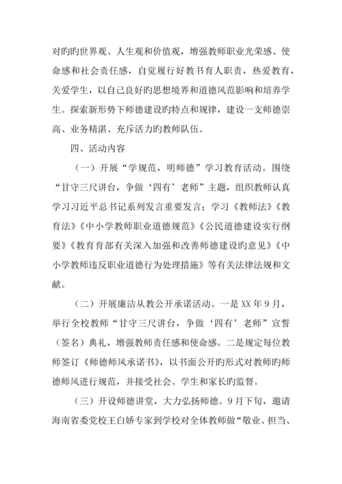 学校年师德师风建设主题活动月工作方案.docx