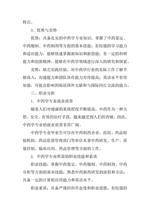 中药学专业职业生涯规划书