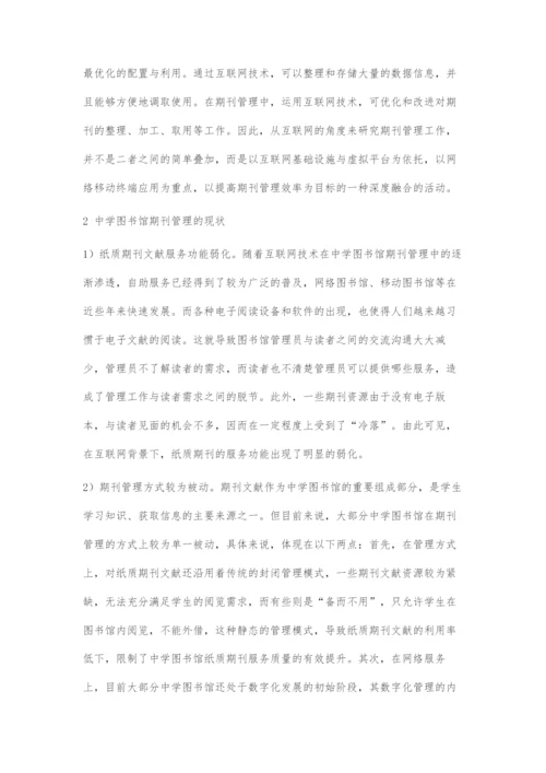 互联网背景下中学图书馆期刊管理的探究与思考.docx