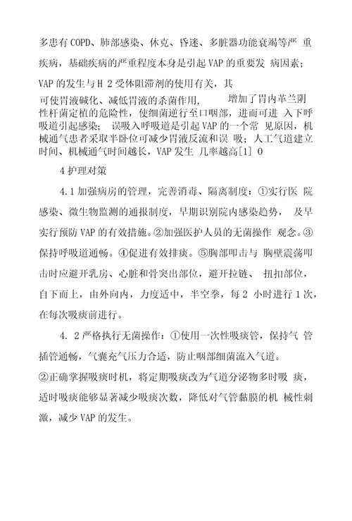 呼吸机相关性肺炎临床研究及护理对策