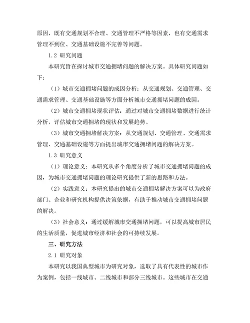 城市交通拥堵问题的解决方案探讨
