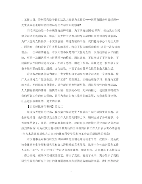 2023年羽毛球比赛闭幕词范文三篇集合.docx