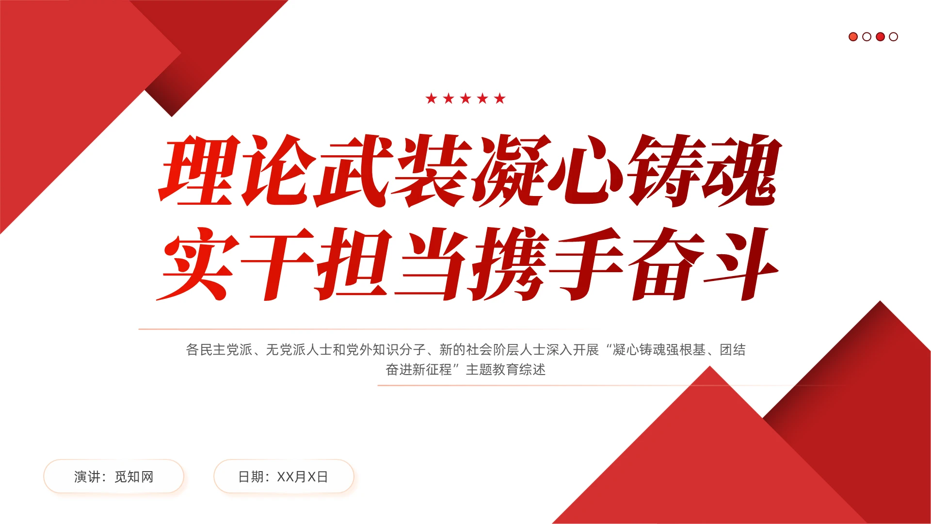 简约红色理论武装凝心铸魂实干担当携手奋进党课PPT党建