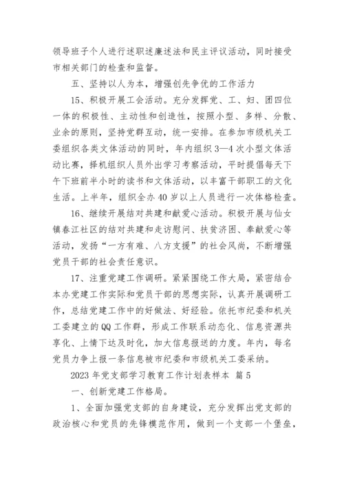 2023年党支部学习教育工作计划表样本.docx