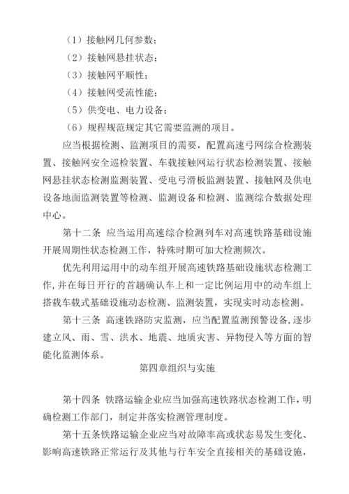 高速铁路基础设施运用状态检测管理办法.docx