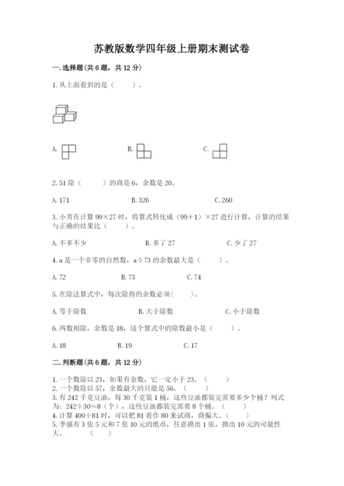 苏教版数学四年级上册期末测试卷及完整答案【精品】.docx