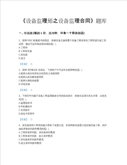 福建省设备监理师之设备监理合同自我评估提分题库有精品答案