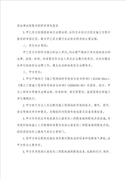 安全用电协议书范文汇编五篇