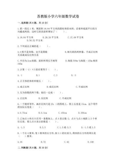 苏教版小学六年级数学试卷及答案免费.docx