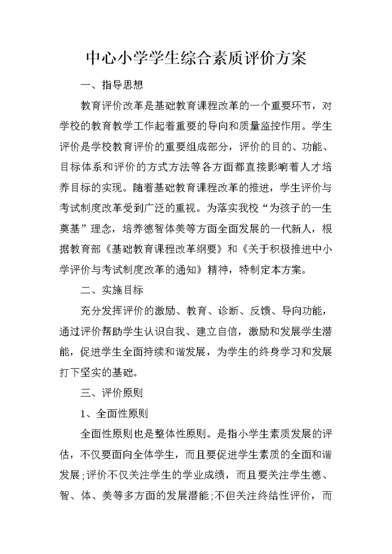 中心小学学生综合素质评价方案