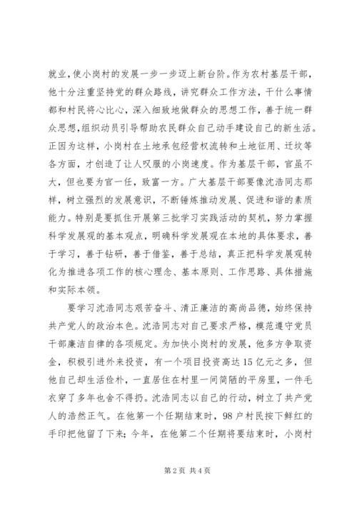 基层干部学习沈浩心得体会 (3).docx