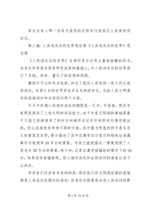 自然辩证法《人类消失后的世界》观后感.docx