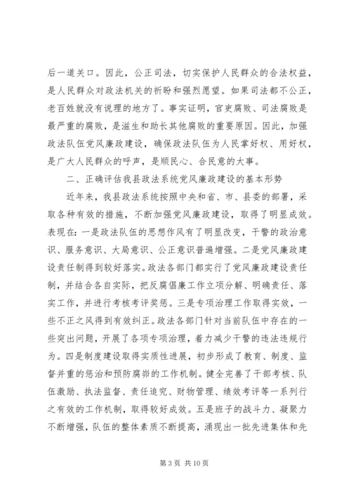 政法委书记在全县政法系统党风廉政建设工作会议上的讲.docx