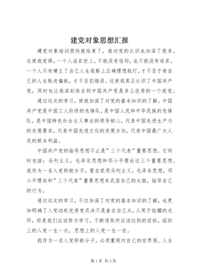 建党对象思想汇报_1.docx