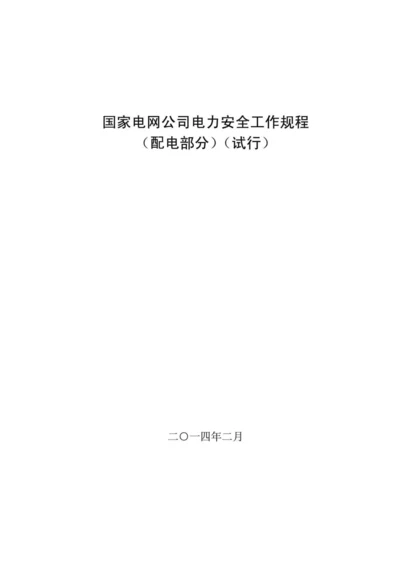 国家电网公司电力安全工作规程(配电部分)(试行).docx