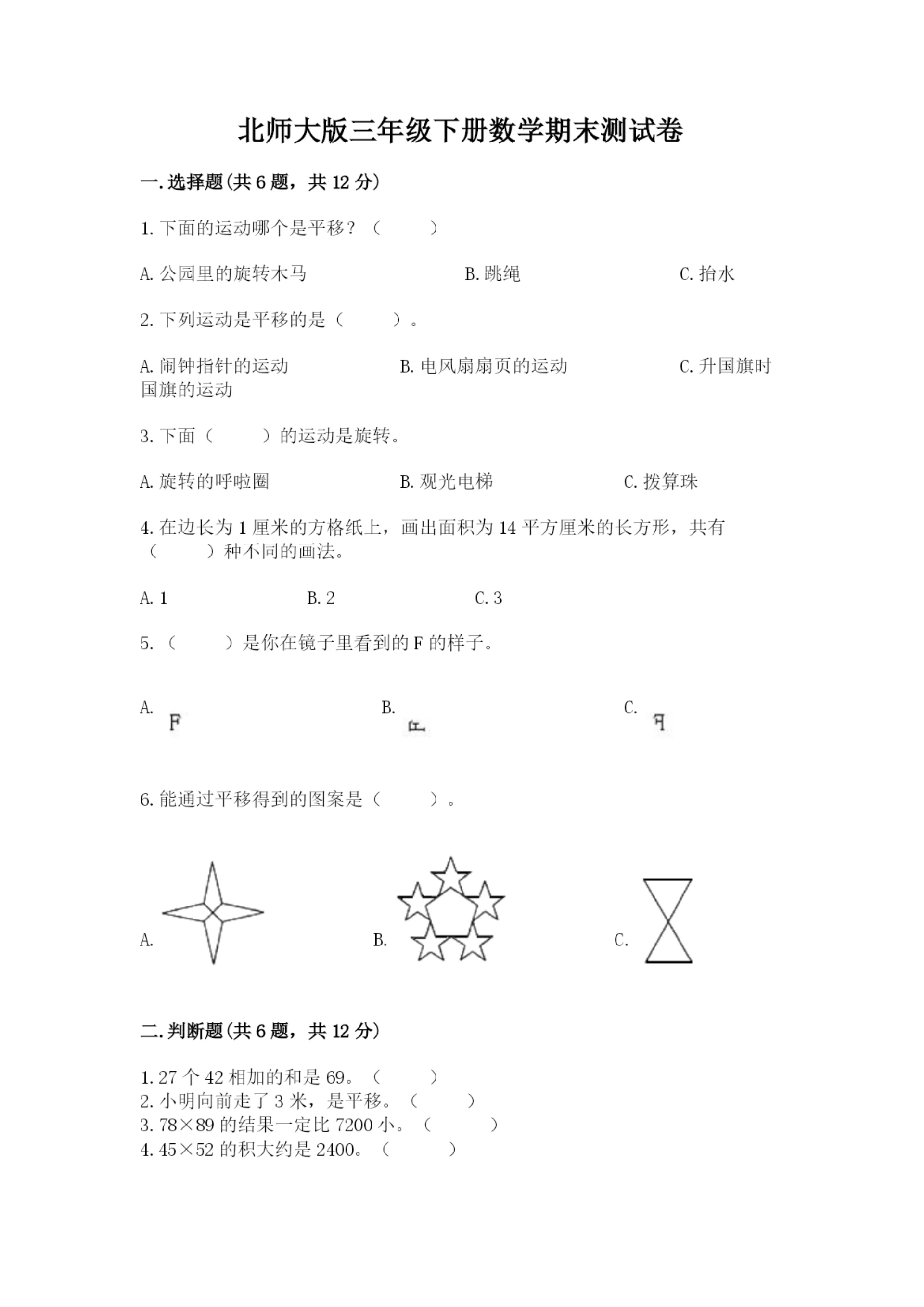 北师大版三年级下册数学期末测试卷附答案（达标题）.docx