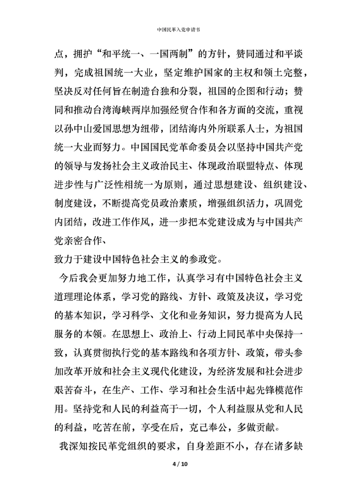 中国民革入党申请书.docx