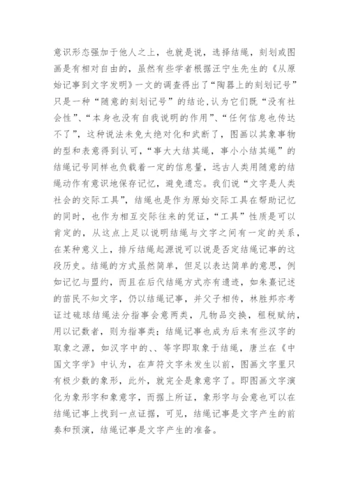 文字的起源的论文.docx