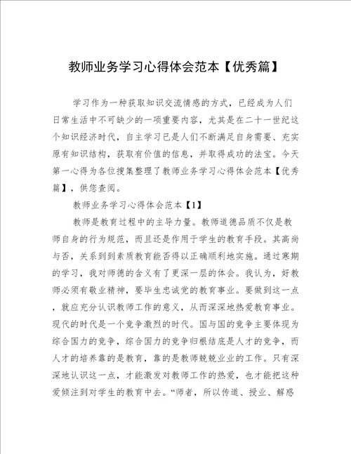 教师业务学习心得体会范本优秀篇