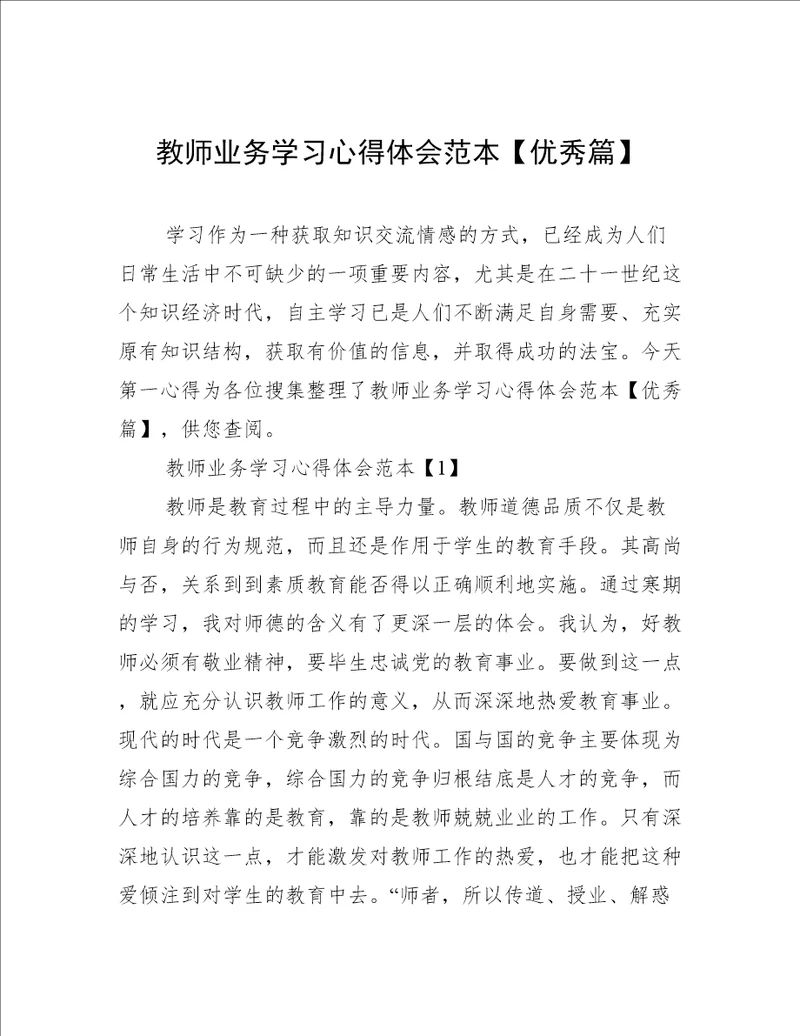 教师业务学习心得体会范本优秀篇