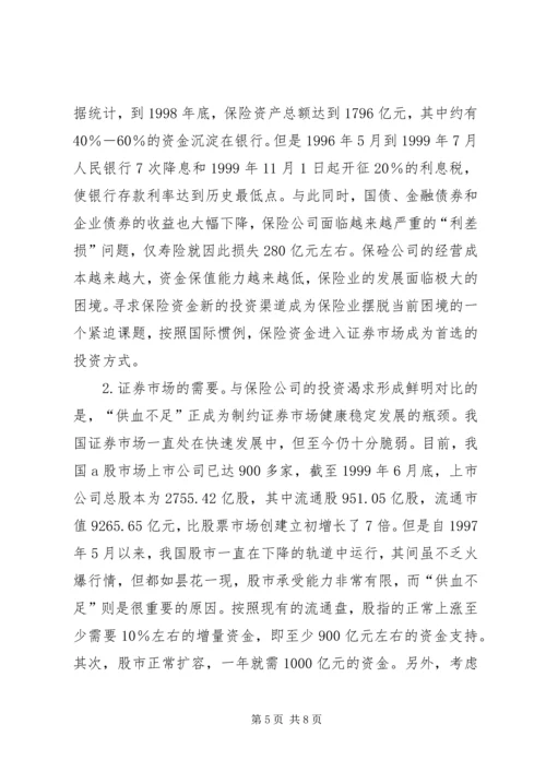 保险资金入市与国有股减持.docx