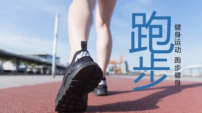 时尚健身跑步运动跑步比赛运动PPT模板