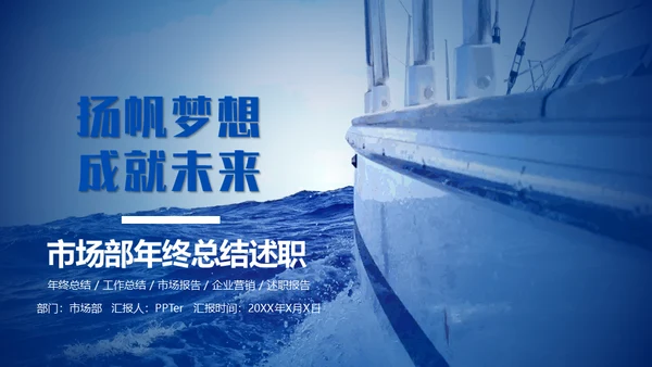 扬帆起航成就梦想市场部年终总结通用PPT模板