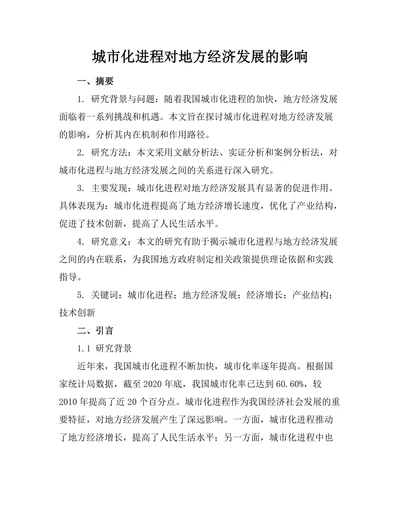 城市化进程对地方经济发展的影响