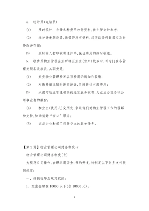 物业管理公司财务制度11篇.docx