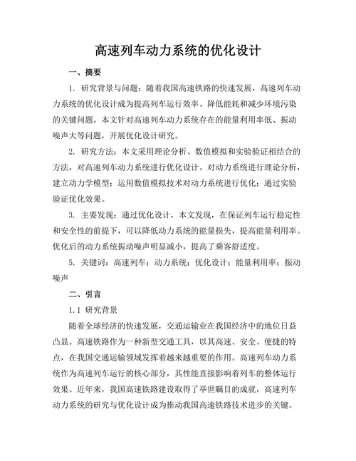 高速列车动力系统的优化设计
