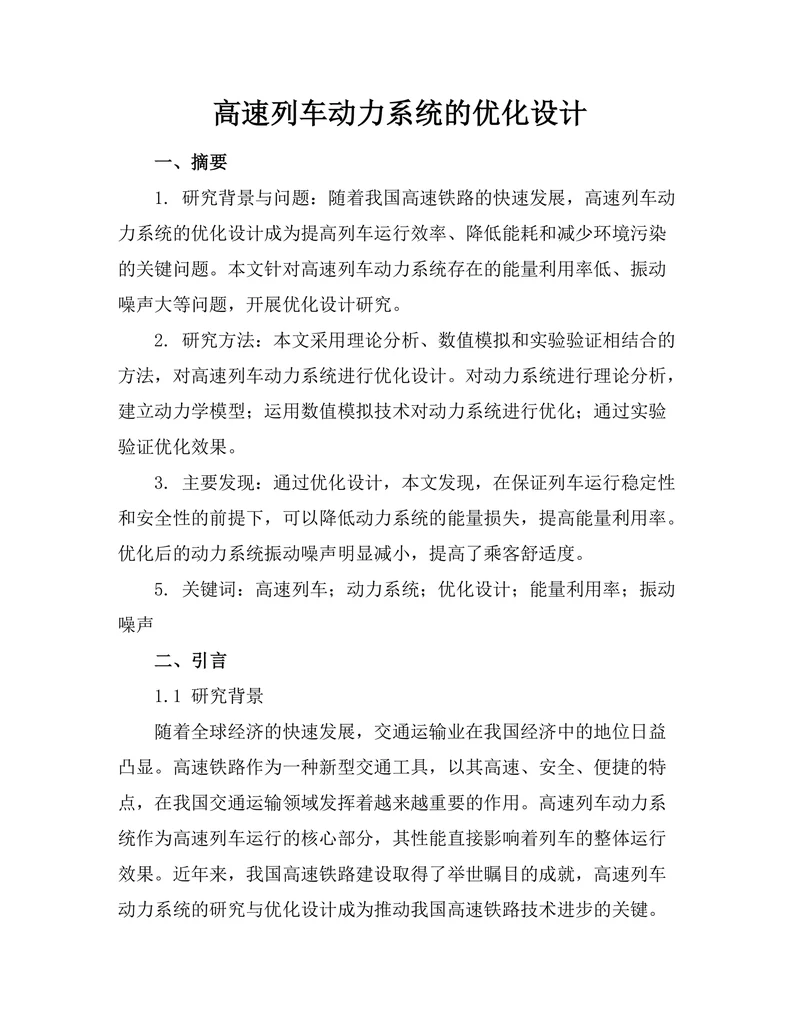 高速列车动力系统的优化设计