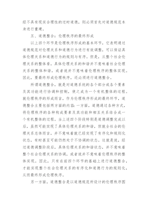 伦理秩序的形成机制论文.docx