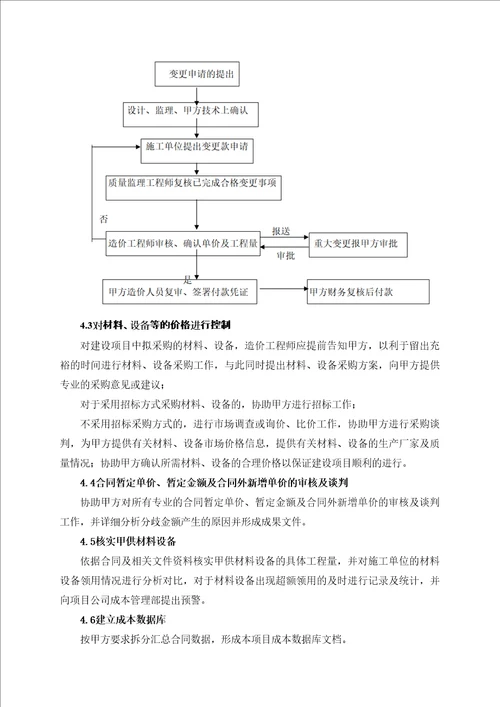 项目全过程造价服务实施方案